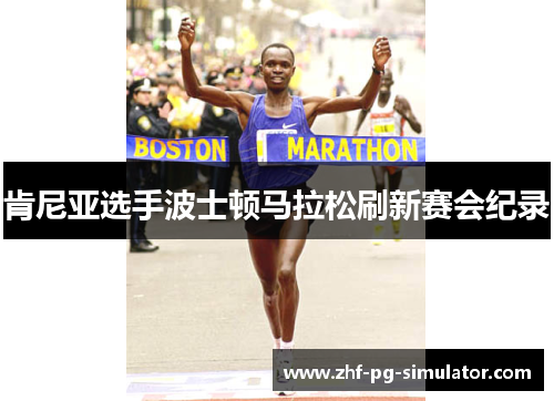 肯尼亚选手波士顿马拉松刷新赛会纪录