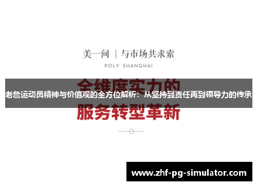 老詹运动员精神与价值观的全方位解析：从坚持到责任再到领导力的传承