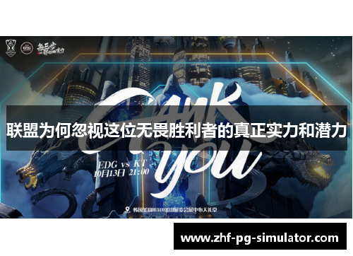 联盟为何忽视这位无畏胜利者的真正实力和潜力