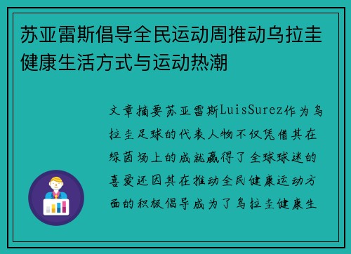 苏亚雷斯倡导全民运动周推动乌拉圭健康生活方式与运动热潮