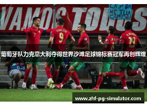 葡萄牙队力克意大利夺得世界沙滩足球锦标赛冠军再创辉煌