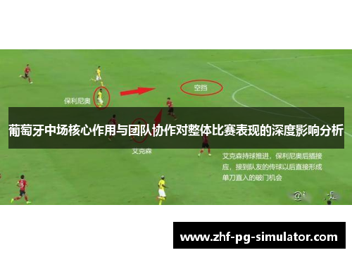 葡萄牙中场核心作用与团队协作对整体比赛表现的深度影响分析