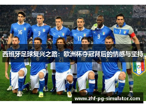 西班牙足球复兴之路：欧洲杯夺冠背后的情感与坚持