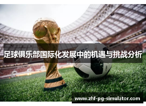 足球俱乐部国际化发展中的机遇与挑战分析