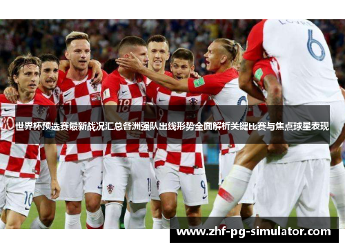 世界杯预选赛最新战况汇总各洲强队出线形势全面解析关键比赛与焦点球星表现