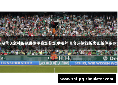 聚焦B席对阵曼联德甲赛场临场发挥的深度评估解析表现价值影响
