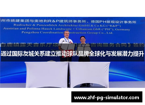 通过国际友城关系建立推动球队品牌全球化与发展潜力提升