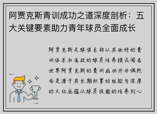 阿贾克斯青训成功之道深度剖析:五大关键要素助力青年球员全面成长 阿贾克斯青训成功之道深度剖析:五大关键要素助力青年球员全面成长