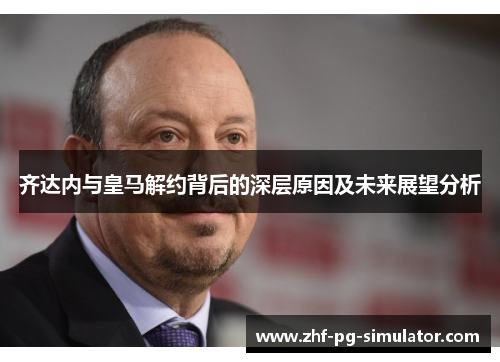 齐达内与皇马解约背后的深层原因及未来展望分析 齐达内与皇马解约背后的深层原因及未来展望分析