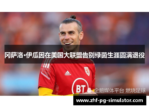 冈萨洛·伊瓜因在美国大联盟告别绿茵生涯圆满退役