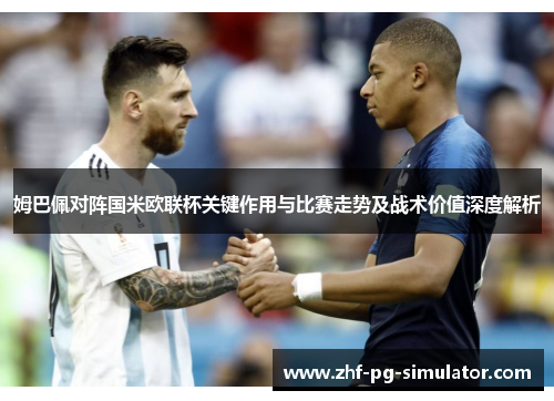 姆巴佩对阵国米欧联杯关键作用与比赛走势及战术价值深度解析