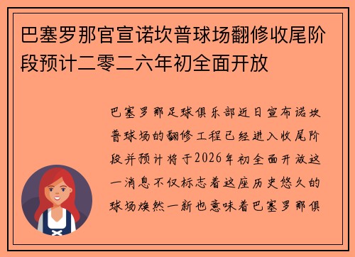 巴塞罗那官宣诺坎普球场翻修收尾阶段预计二零二六年初全面开放