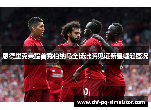 恩德里克荣耀首秀伯纳乌全场沸腾见证新星崛起盛况