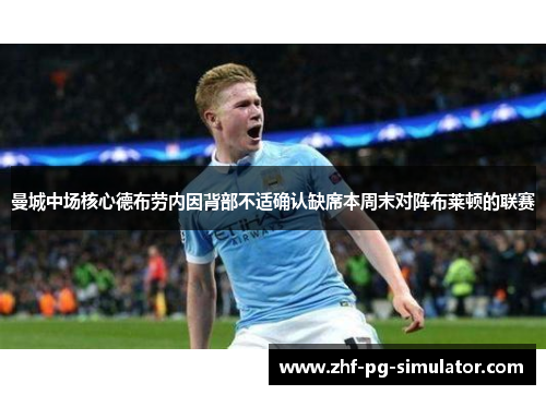 曼城中场核心德布劳内因背部不适确认缺席本周末对阵布莱顿的联赛 曼城中场核心德布劳内因背部不适确认缺席本周末对阵布莱顿的联赛