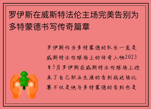 罗伊斯在威斯特法伦主场完美告别为多特蒙德书写传奇篇章 罗伊斯在威斯特法伦主场完美告别为多特蒙德书写传奇篇章