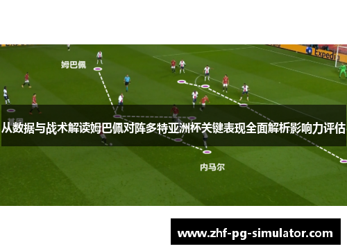 从数据与战术解读姆巴佩对阵多特亚洲杯关键表现全面解析影响力评估 从数据与战术解读姆巴佩对阵多特亚洲杯关键表现全面解析影响力评估
