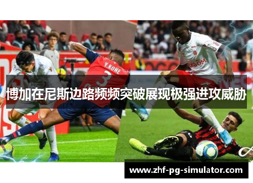 博加在尼斯边路频频突破展现极强进攻威胁