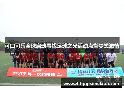 可口可乐全球启动寻找足球之光活动点燃梦想激情