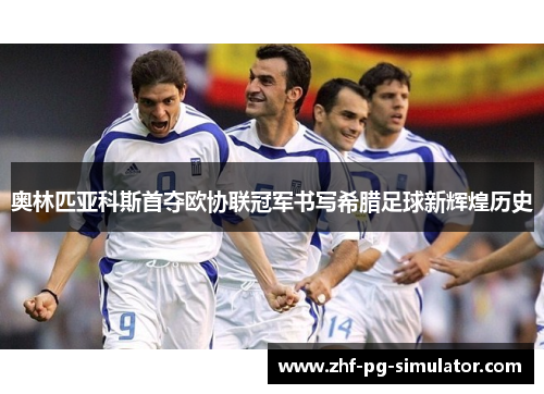 奥林匹亚科斯首夺欧协联冠军书写希腊足球新辉煌历史