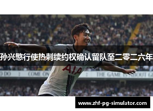 孙兴慜行使热刺续约权确认留队至二零二六年