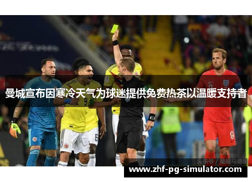 曼城宣布因寒冷天气为球迷提供免费热茶以温暖支持者