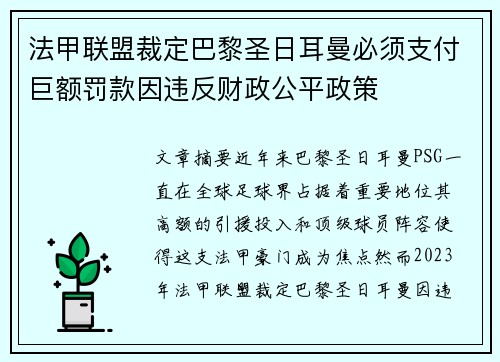 法甲联盟裁定巴黎圣日耳曼必须支付巨额罚款因违反财政公平政策