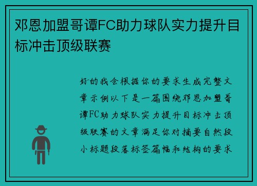 邓恩加盟哥谭FC助力球队实力提升目标冲击顶级联赛