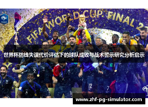 世界杯防线失误代价评估下的球队成败与战术警示研究分析启示 世界杯防线失误代价评估下的球队成败与战术警示研究分析启示
