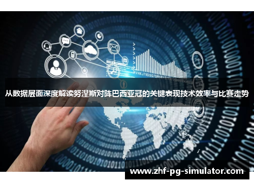 从数据层面深度解读努涅斯对阵巴西亚冠的关键表现技术效率与比赛走势 从数据层面深度解读努涅斯对阵巴西亚冠的关键表现技术效率与比赛走势