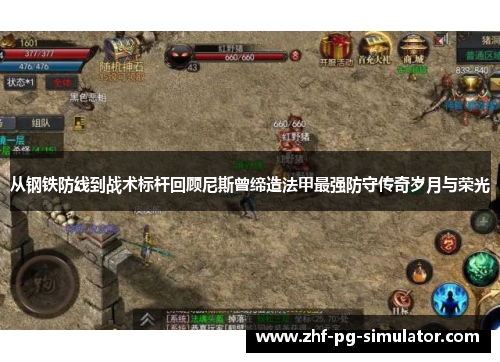 从钢铁防线到战术标杆回顾尼斯曾缔造法甲最强防守传奇岁月与荣光 从钢铁防线到战术标杆回顾尼斯曾缔造法甲最强防守传奇岁月与荣光