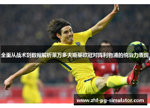 全面从战术到数据解析莱万多夫斯基欧冠对阵利物浦的统治力表现