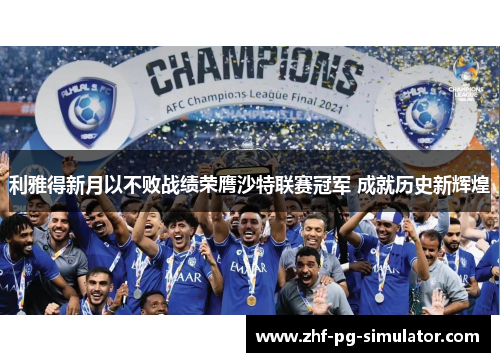 利雅得新月以不败战绩荣膺沙特联赛冠军 成就历史新辉煌 利雅得新月以不败战绩荣膺沙特联赛冠军 成就历史新辉煌