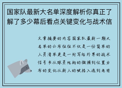 国家队最新大名单深度解析你真正了解了多少幕后看点关键变化与战术信号 国家队最新大名单深度解析你真正了解了多少幕后看点关键变化与战术信号