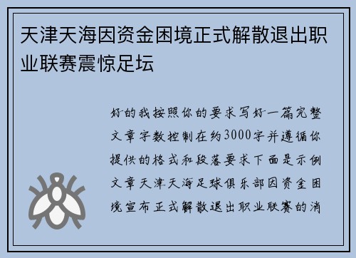 天津天海因资金困境正式解散退出职业联赛震惊足坛