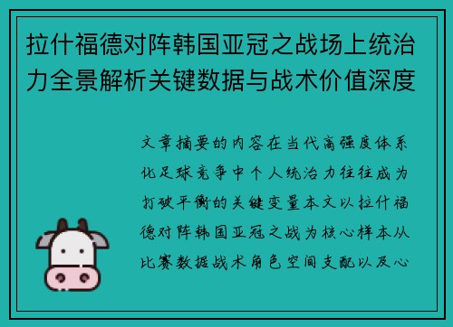 拉什福德对阵韩国亚冠之战场上统治力全景解析关键数据与战术价值深度解读 拉什福德对阵韩国亚冠之战场上统治力全景解析关键数据与战术价值深度解读