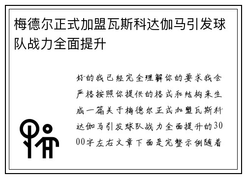 梅德尔正式加盟瓦斯科达伽马引发球队战力全面提升