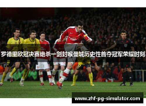 罗德里欧冠决赛绝杀一剑封喉曼城历史性首夺冠军荣耀时刻 罗德里欧冠决赛绝杀一剑封喉曼城历史性首夺冠军荣耀时刻