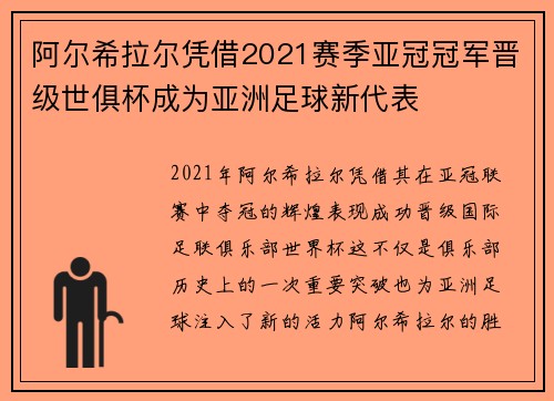 阿尔希拉尔凭借2021赛季亚冠冠军晋级世俱杯成为亚洲足球新代表