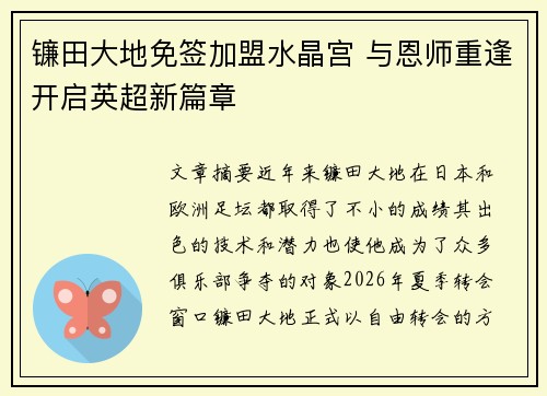 镰田大地免签加盟水晶宫 与恩师重逢开启英超新篇章 镰田大地免签加盟水晶宫 与恩师重逢开启英超新篇章