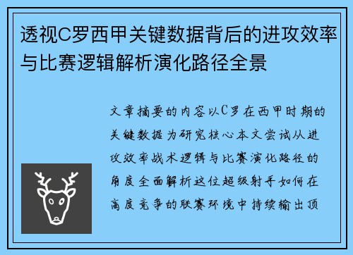 透视C罗西甲关键数据背后的进攻效率与比赛逻辑解析演化路径全景 透视C罗西甲关键数据背后的进攻效率与比赛逻辑解析演化路径全景