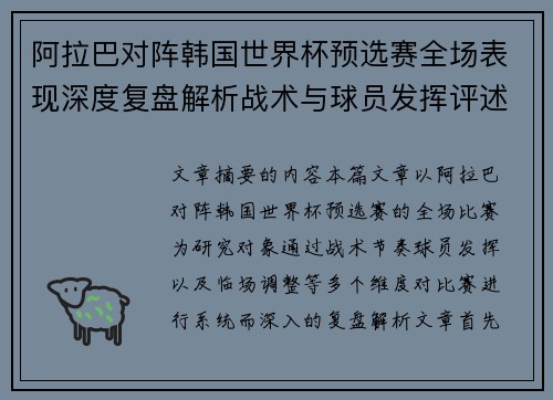 阿拉巴对阵韩国世界杯预选赛全场表现深度复盘解析战术与球员发挥评述 阿拉巴对阵韩国世界杯预选赛全场表现深度复盘解析战术与球员发挥评述