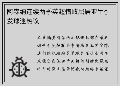 阿森纳连续两季英超惜败屈居亚军引发球迷热议 阿森纳连续两季英超惜败屈居亚军引发球迷热议