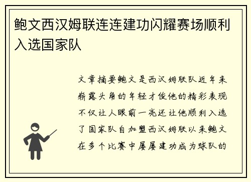 鲍文西汉姆联连连建功闪耀赛场顺利入选国家队 鲍文西汉姆联连连建功闪耀赛场顺利入选国家队