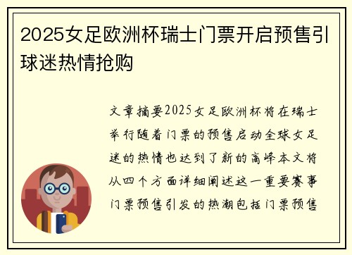 2025女足欧洲杯瑞士门票开启预售引球迷热情抢购 2025女足欧洲杯瑞士门票开启预售引球迷热情抢购