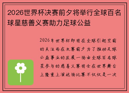 2026世界杯决赛前夕将举行全球百名球星慈善义赛助力足球公益 2026世界杯决赛前夕将举行全球百名球星慈善义赛助力足球公益