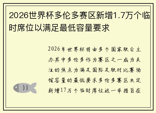 2026世界杯多伦多赛区新增1.7万个临时席位以满足最低容量要求 2026世界杯多伦多赛区新增1.7万个临时席位以满足最低容量要求