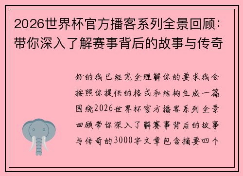 2026世界杯官方播客系列全景回顾:带你深入了解赛事背后的故事与传奇 2026世界杯官方播客系列全景回顾:带你深入了解赛事背后的故事与传奇