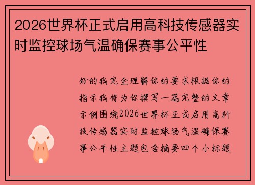 2026世界杯正式启用高科技传感器实时监控球场气温确保赛事公平性