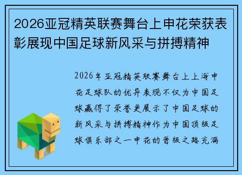 2026亚冠精英联赛舞台上申花荣获表彰展现中国足球新风采与拼搏精神