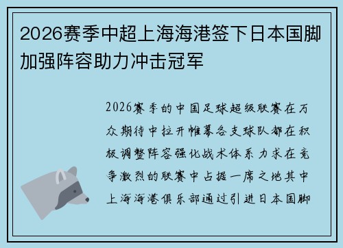2026赛季中超上海海港签下日本国脚加强阵容助力冲击冠军 2026赛季中超上海海港签下日本国脚加强阵容助力冲击冠军